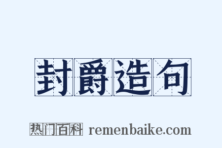 封爵造句是什么意思的图片